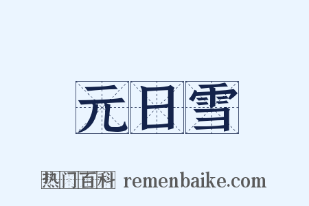 元日雪是什么意思的图片
